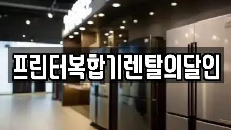 프린터복합기렌탈의달인