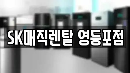 SK매직렌탈 영등포점