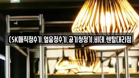 (SK매직정수기.얼음정수기.공기청정기.비데.렌탈대리점