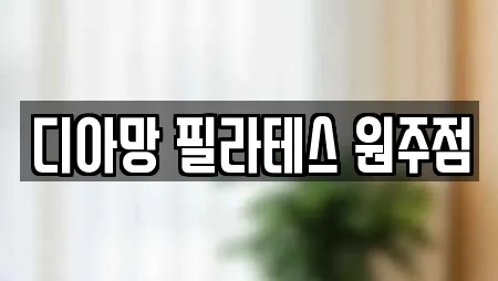 디아망 필라테스 원주점