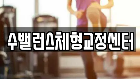 수밸런스체형교정센터