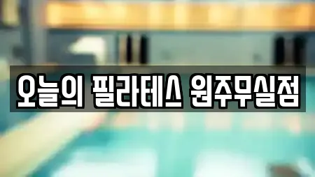 오늘의 필라테스 원주무실점