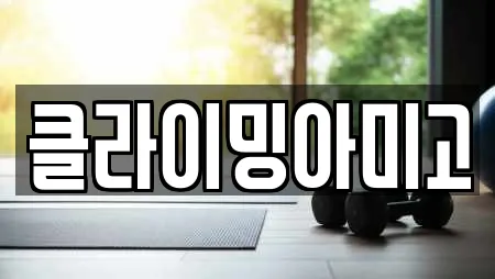 클라이밍아미고