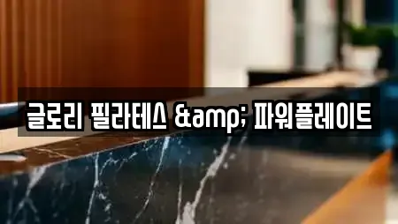 글로리 필라테스 & 파워플레이트