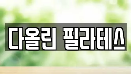 익산시 모현동1가 필라테스,복싱,암벽등반,요가,헬스장 20 위치정보