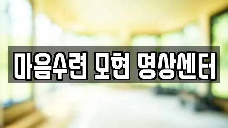 마음수련 모현 명상센터