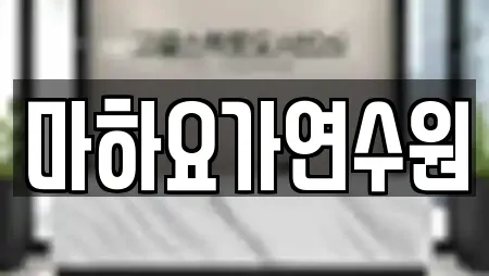 마하요가연수원