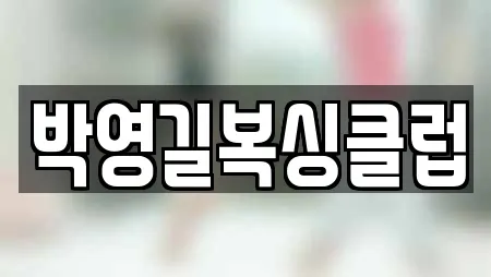 박영길복싱클럽