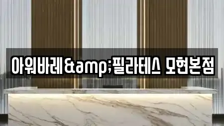 아워바레&필라테스 모현본점