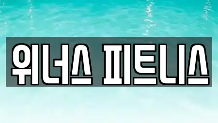 위너스 피트니스