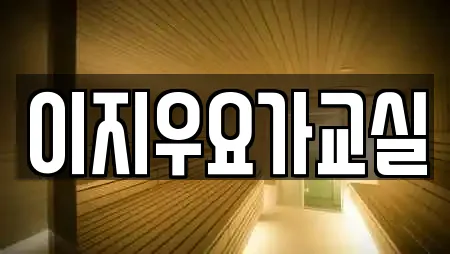 이지우요가교실