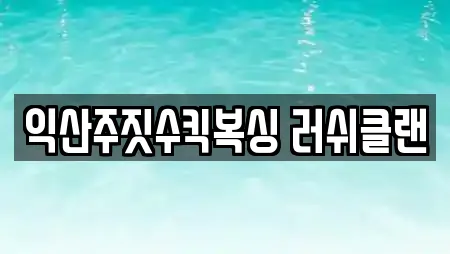 익산주짓수킥복싱 러쉬클랜