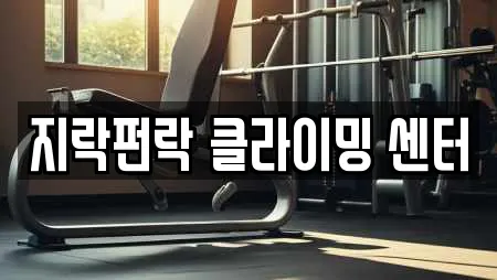 지락펀락 클라이밍 센터