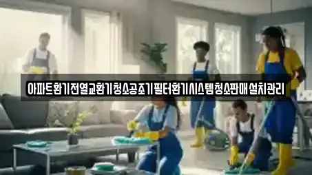 아파트환기전열교환기청소공조기필터환기시스템청소판매설치관리