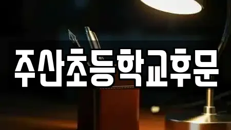 주산초등학교후문