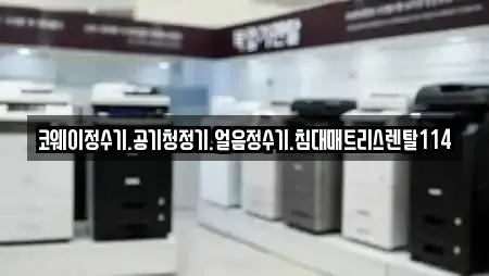 가전제품렌탈 정보 8건 확인 (전북특별자치도 군산 영화동)