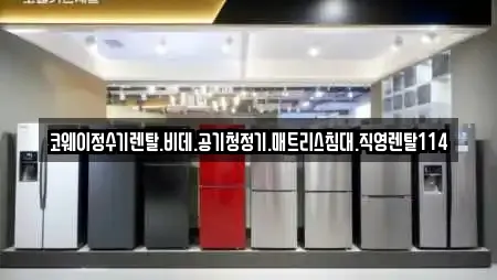 코웨이정수기렌탈.비데.공기청정기.매트리스침대.직영렌탈114