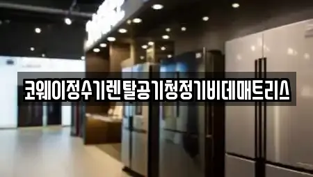 코웨이정수기렌탈공기청정기비데매트리스