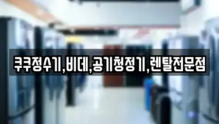 쿠쿠정수기,비데,공기청정기,렌탈전문점