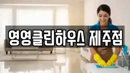 영영클린하우스 제주점