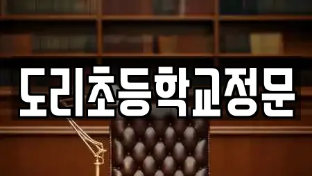 도리초등학교정문