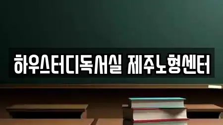 하우스터디독서실 제주노형센터