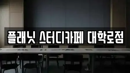 플래닛 스터디카페 대학로점