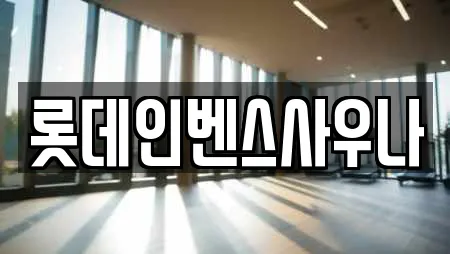 롯데인벤스사우나