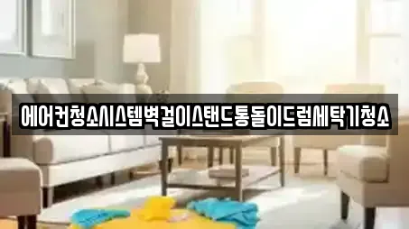에어컨청소시스템벽걸이스탠드통돌이드럼세탁기청소