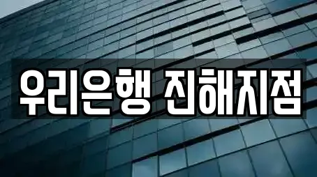 우리은행 진해지점