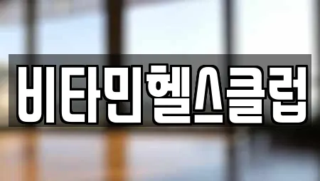 비타민헬스클럽