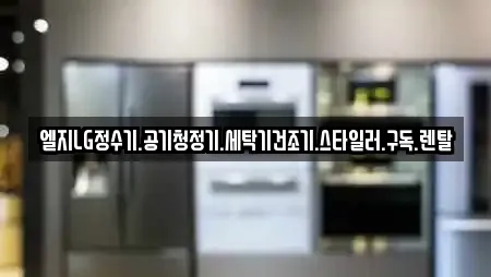 엘지LG정수기.공기청정기.세탁기건조기.스타일러.구독.렌탈