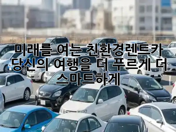 미래를 여는 친환경렌트카: 당신의 여행을 더 푸르게, 더 스마트하게! 🌍