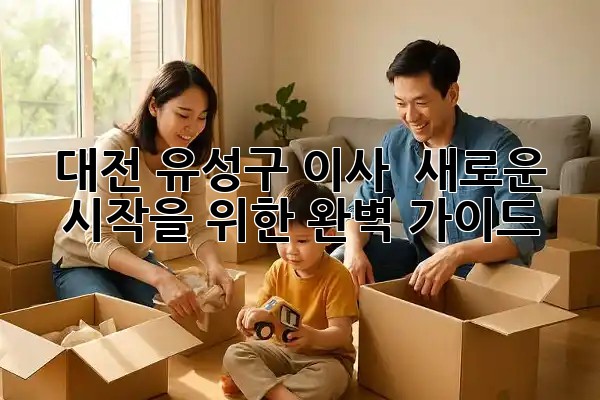 대전 유성구 이사, 🏡✨ 새로운 시작을 위한 완벽 가이드!