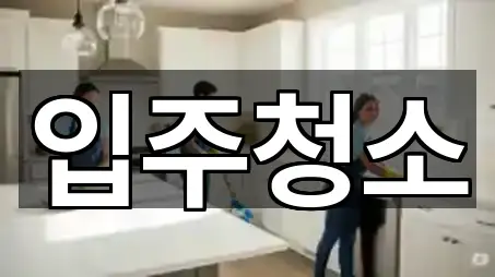 즉시 지도: 제주특별자치도 제주시 일도이동 입주청소 4곳