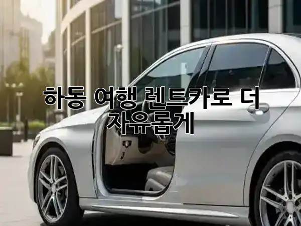 하동 여행, 렌트카로 더 자유롭게! 🚗🏞️ 하동 여행, 렌트카로 더 자유롭게! 🚗🏞️