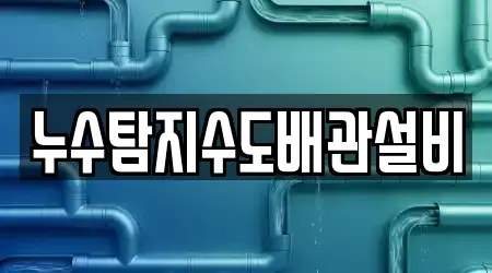 누수탐지수도배관설비