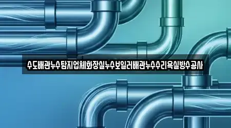 주소로 보는 경기 의왕 오전동 누수 수리 3곳