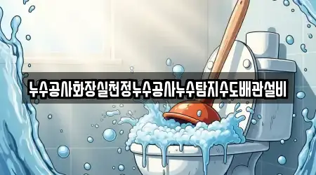 누수공사화장실천정누수공사누수탐지수도배관설비
