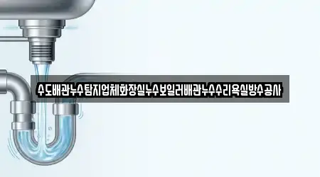 수도배관누수탐지업체화장실누수보일러배관누수수리욕실방수공사