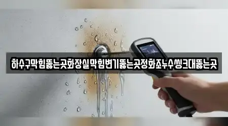 하수구막힘뚫는곳화장실막힘변기뚫는곳정화조누수씽크대뚫는곳