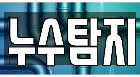 경기도 광주시 능평동 누수 탐지 BEST5 지도 모음