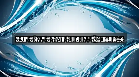 싱크대막힘하수구막힘역류변기막힘배관배수구막혔을때뚫어뚫는곳