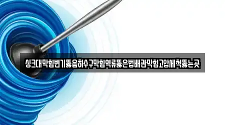 주소로 보는 경기도 평택 오성면 변기 뚫음 3곳