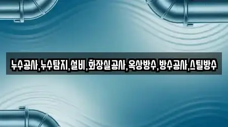 누수탐지 경남 고성군 영오면 13곳, 업체 확인