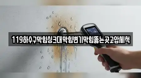 119하수구막힘싱크대막힘변기막힘뚫는곳고압세척