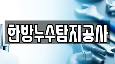 한방누수탐지공사