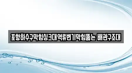 경상북도 포항시 남구 해도동 하수구막힘 리스트 확인 9곳