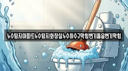 누수탐지아파트누수탐지화장실누수하수구막힘변기뚫음변기막힘