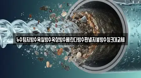 누수탐지방수욕실방수옥상방수베란다방수판넬지붕방수싱크대교체